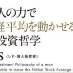cis本「一人の力で日経平均を動かせる男の投資哲学」